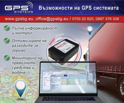 GPS Systems vuzmojnosti na systemata