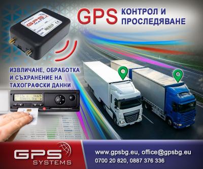 GPS Systems distancionno svaliane na danni ot tahograf