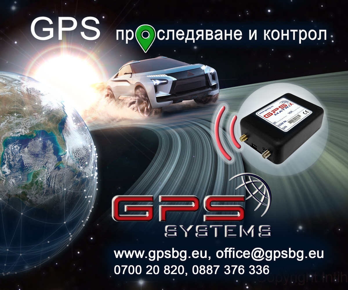 GPS Системи България - в полза на бизнеса GPS проследяване GPS контрол ...