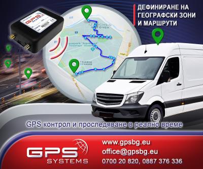 GPS Systems kontrol i proslediavane v realno vreme geogravski zoni