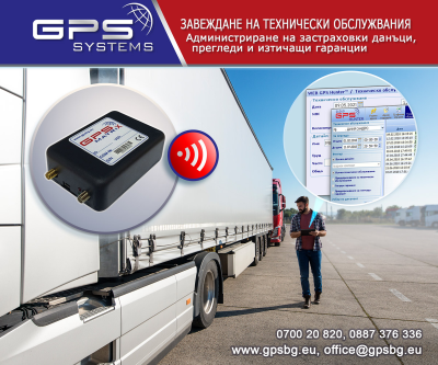 GPS Systems Technicheski obslujvania